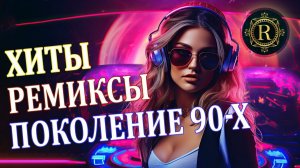 Ремиксы Старых Песен 👑 Вспомни и Танцуй ♫  СУПЕР ДИСКОТЕКА 90-х 🎧 Лучшие Хиты Столетия Онлайн