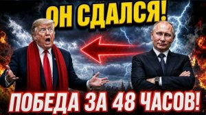 Звонок Путина СЛОМАЛ Трампа! Европа в ПАНИКЕ.