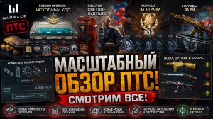 ЭТА ОБНОВА ИЗМЕНИТ WARFACE? НОВЫЕ МОДЫ, БОЕВОЙ ПРОПУСК, СОБЫТИЕ И МНОГОЕ ДРУГОЕ! / Warface