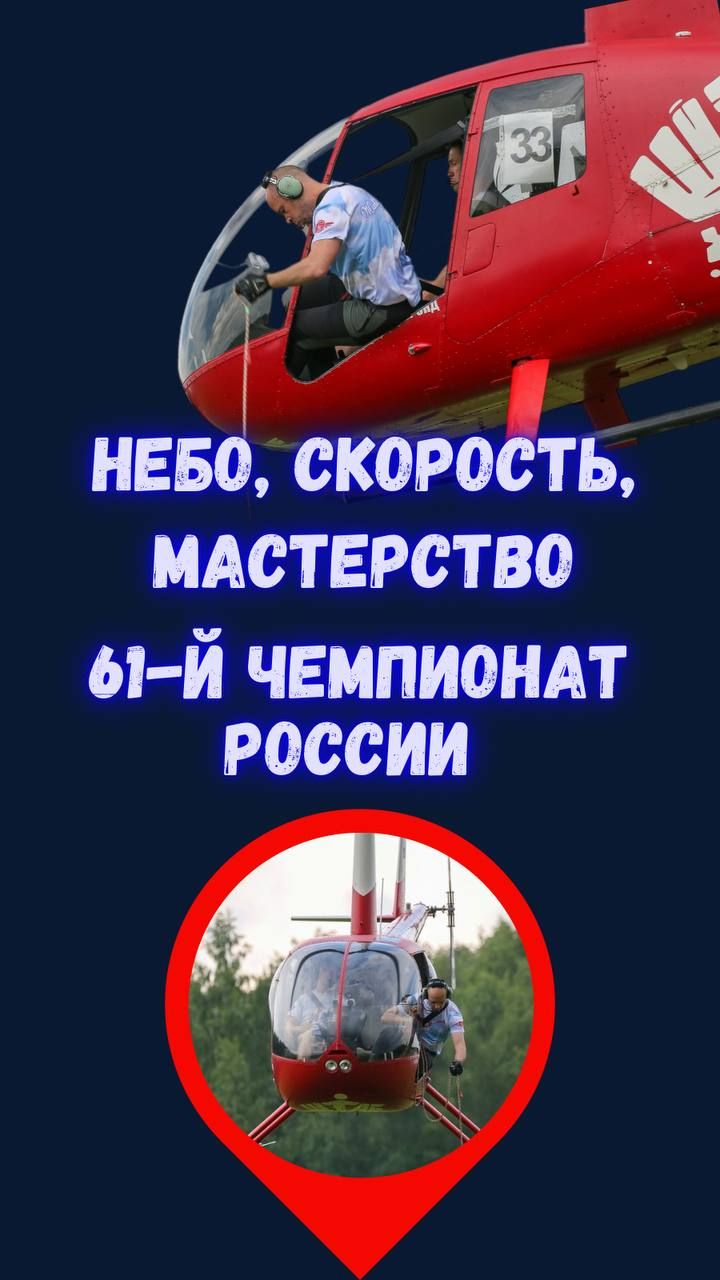 16 экипажей, 7 регионов, 4 дня адреналина: хроника 61‑го чемпионата России по вертолётному спорту