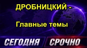 ДРОБНИЦКИЙ Главные темы