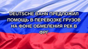 |Н. РФ| Deutsche Bahn предложил помощь в перевозке грузов на фоне обмеления рек в ФРГ