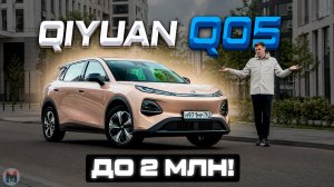 Как они это сделали?! Новый Changan Qiyuan Q05 2026. Обзор и отзыв владельца