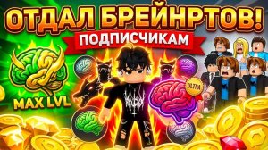ПРОКАЧАЛ БРЕЙНРТОВ И ОТДАЛ ИХ ПОДПИСЧИКАМ! | Roblox