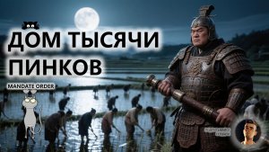 🔥ДОМ ТЫСЯЧИ ПИНКОВ I ПЕРВЫЙ ВЗГЛЯД I Mandate Order