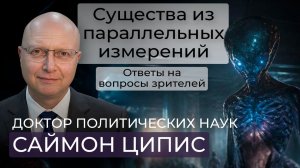Саймон Ципис / Вторжение в сновидения / Параллельные вселенные  / Кощей, гномы, эльфы реальны?