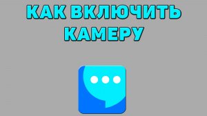 Как включить камеру в ВК мессенджере