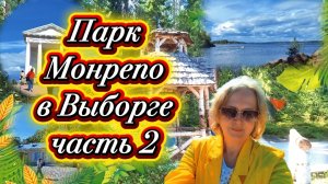 12-08-2026 Выборг.Парк Монрепо.