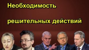 Необходимость решительных действий