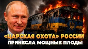 «Царская охота» России - Принесла мощные плоды