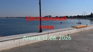 Анапа Центральный пляж 12.08.2026