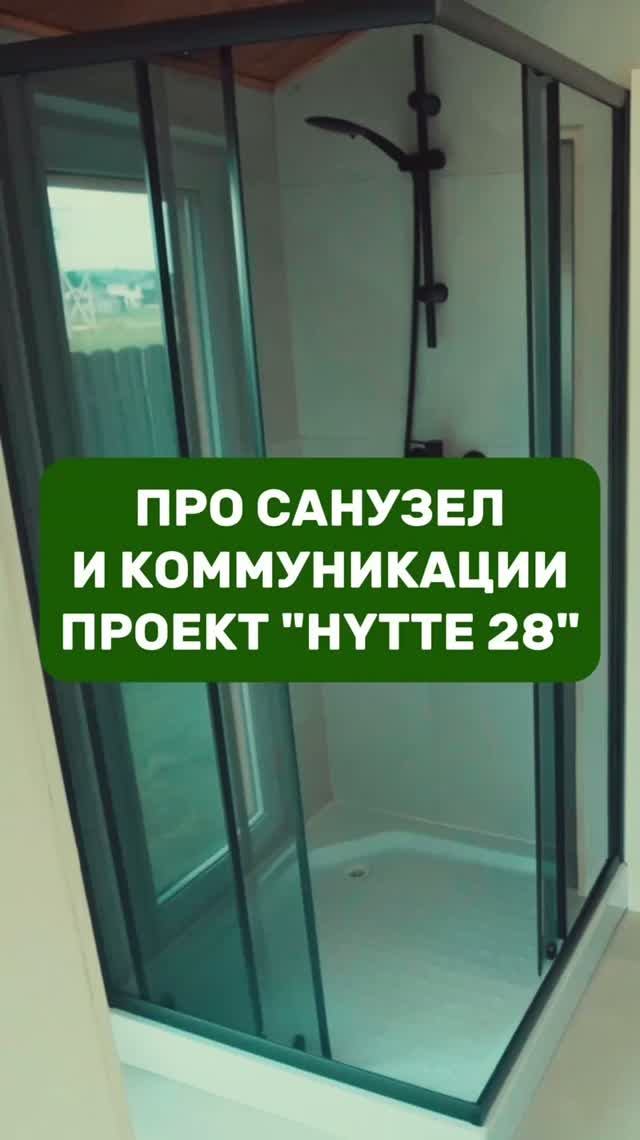 Рассказываем про санузел и коммуникации в бане HYTTE 28
