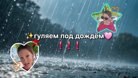 моя прогулка под дождём.💦Настёна , Лизобакт, BUSINKA🎀