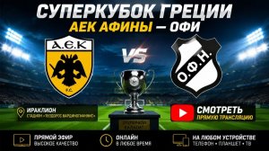 АЕК Афины — ОФИ Футбол Греция. Суперкубок. Ираклион Смотреть Прямую Трансляцию