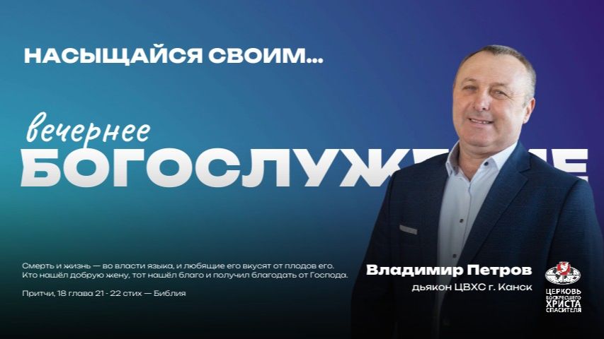 Вечернее Богослужение