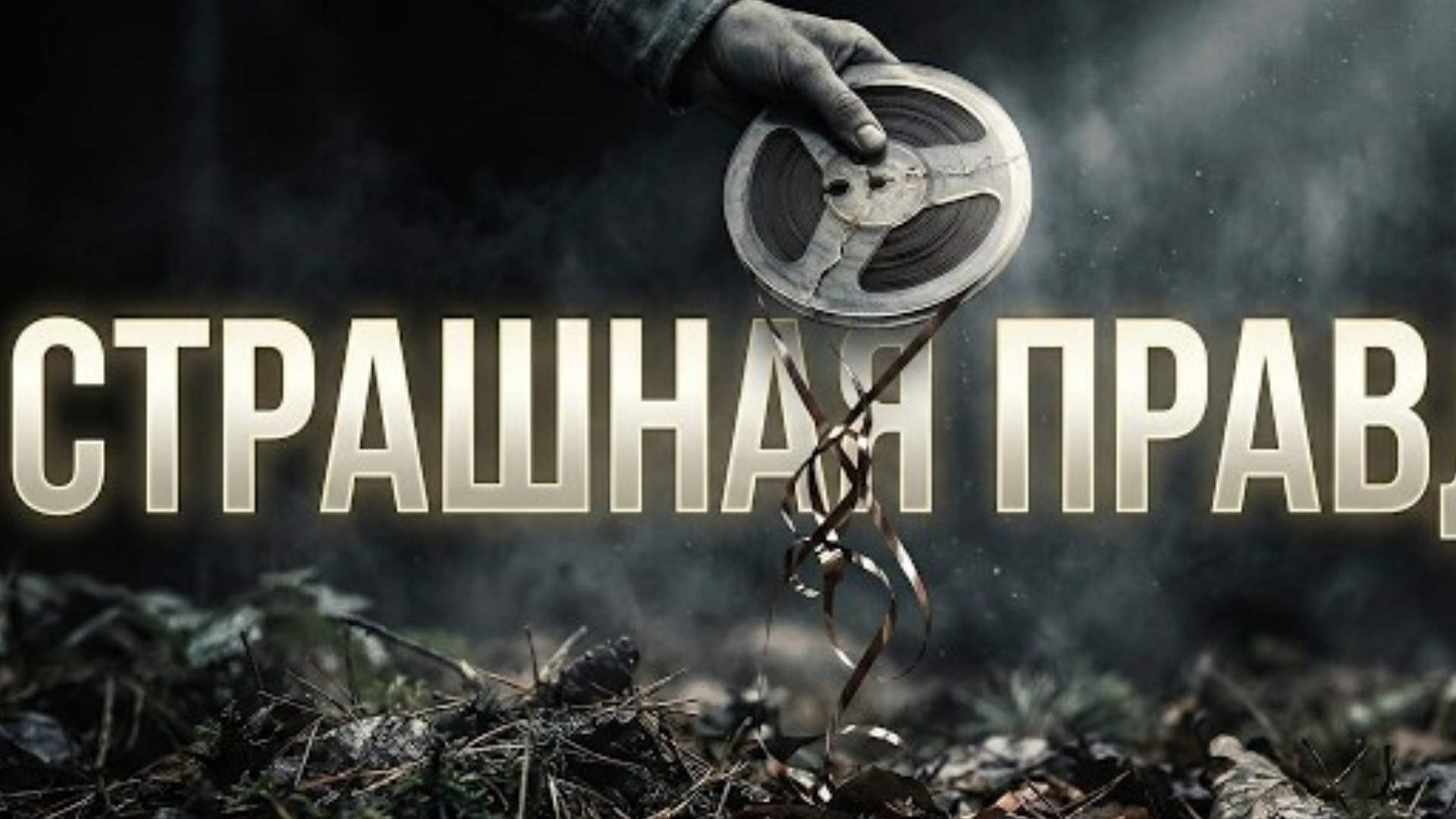 Эффект Молоха : Почему элитам необходимо убивать жалость | Документальный фильм