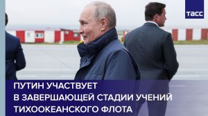 Путин участвует в завершающей стадии учений Тихоокеанского флота