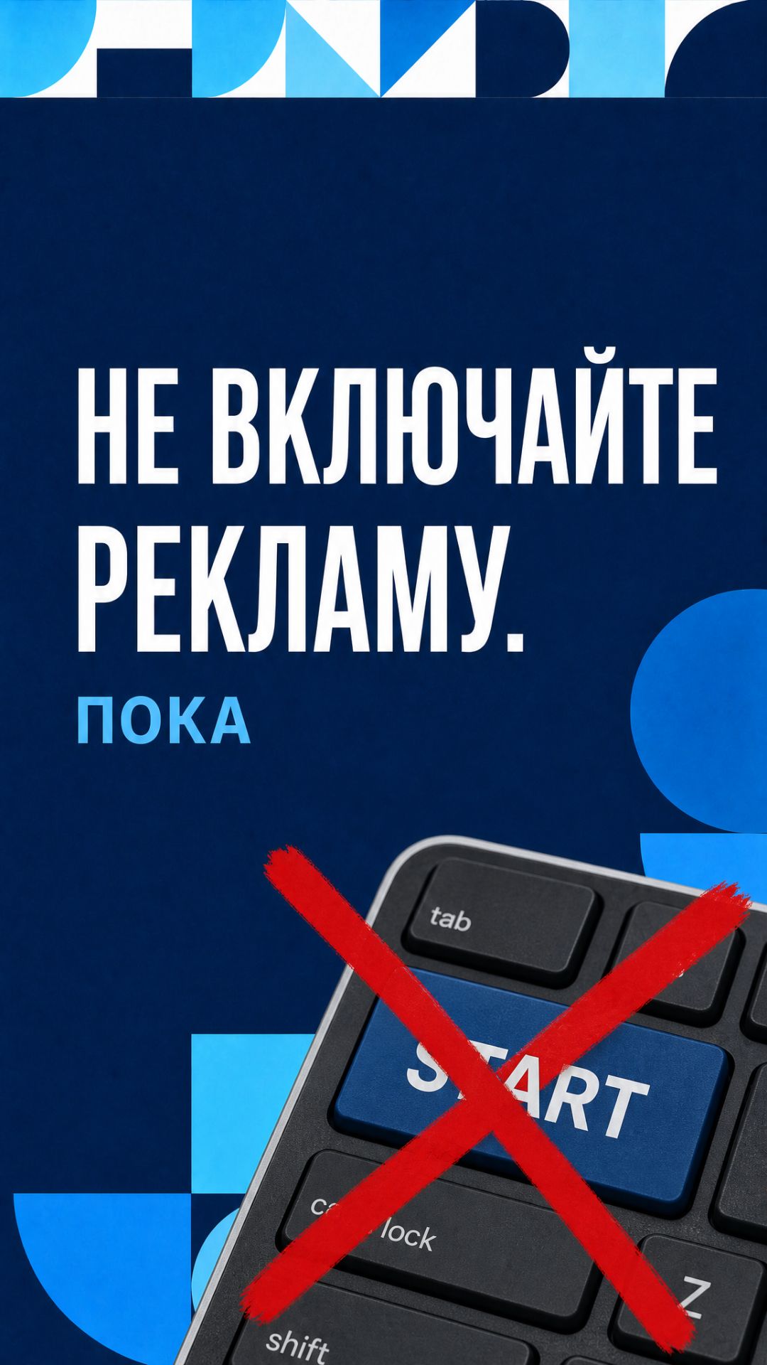 НЕ ВКЛЮЧАЙТЕ РЕКЛАМУ. ПОКА