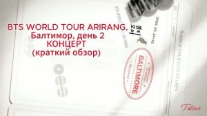 BTS WORLD TOUR ARIRANG,  Балтимор, день 2 КОНЦЕРТ (краткий обзор)11.08.2026г