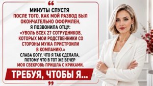 После развода я раскрыла тайну: свекровь привела 27 своих людей в бизнес моего отца!