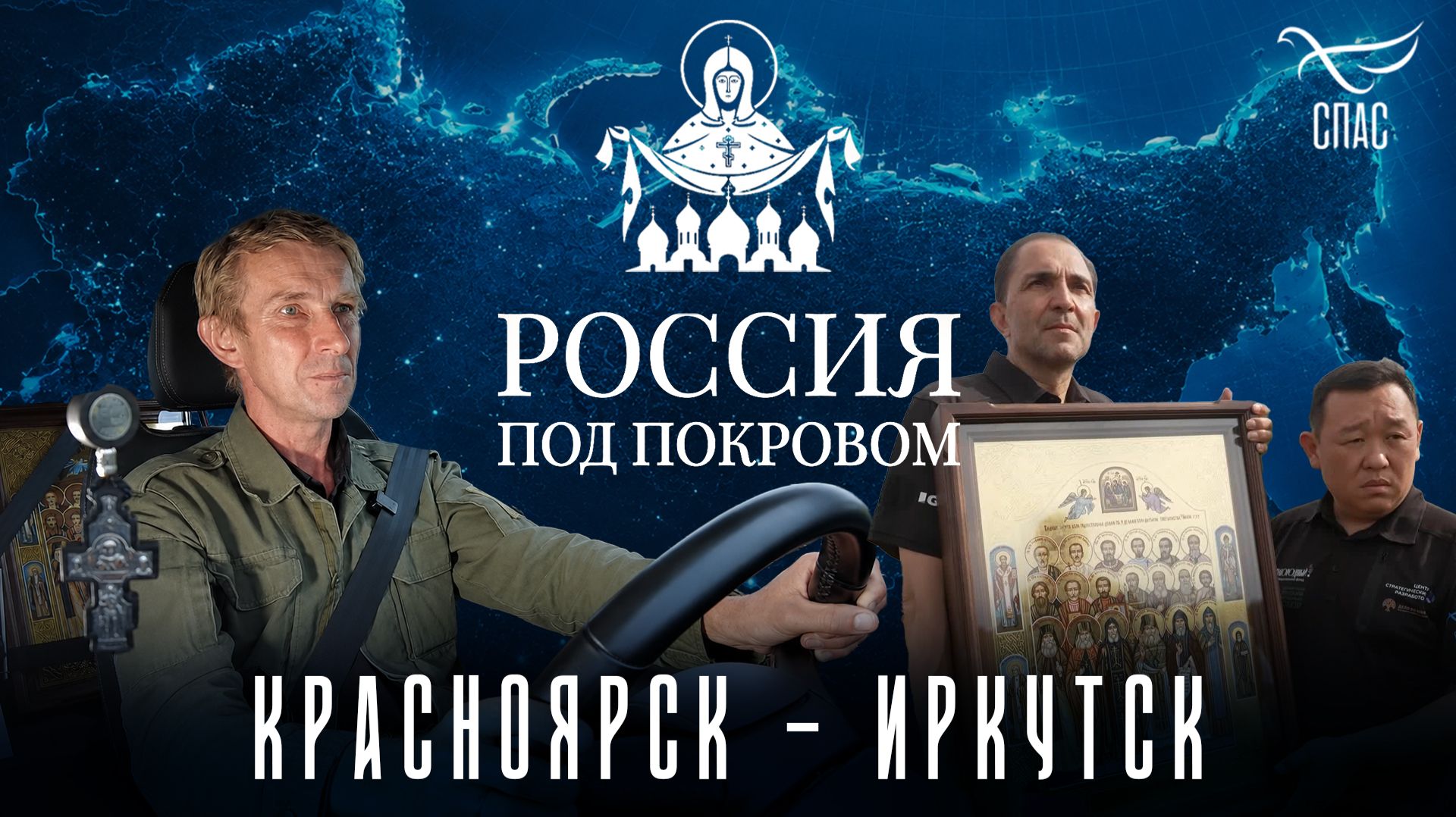 Крестный ход «Россия под Покровом»: 5500 км и 11 дней пути