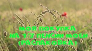 Распаковка 1/3 моей пенсии.
