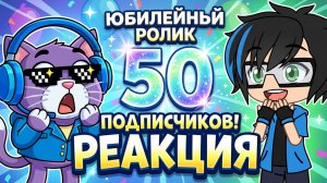 ЮБИЛЕЙНЫЙ РОЛИК НА 50 ПОДПИСЧИКОВ - РЕАКЦИЯ
