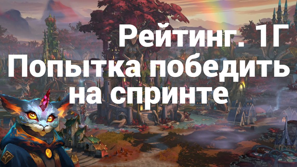 Рейтинг.1Г. Попытка победить спринт