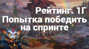 Рейтинг.1Г. Попытка победить спринт