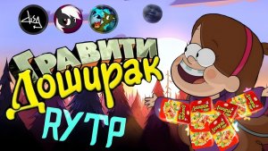 Гравити Доширак RYTP
