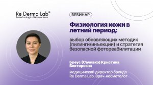 Физиология кожи в летний период: выбор обновляющих методик и стратегия безопасной фотореабилитации