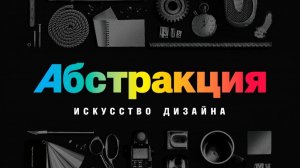 Абстракция: Искусство дизайна - 1 сезон, 3 серия  (сериал, 2017–2019) / Abstract: The Art of Design