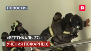 В Хабаровске прошли учения пожарных «Вертикаль-27».12/08/2026.