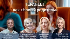 Дискуссия на тему: «Терапевт как «Новый родитель»: помощник или создатель зависимости?»