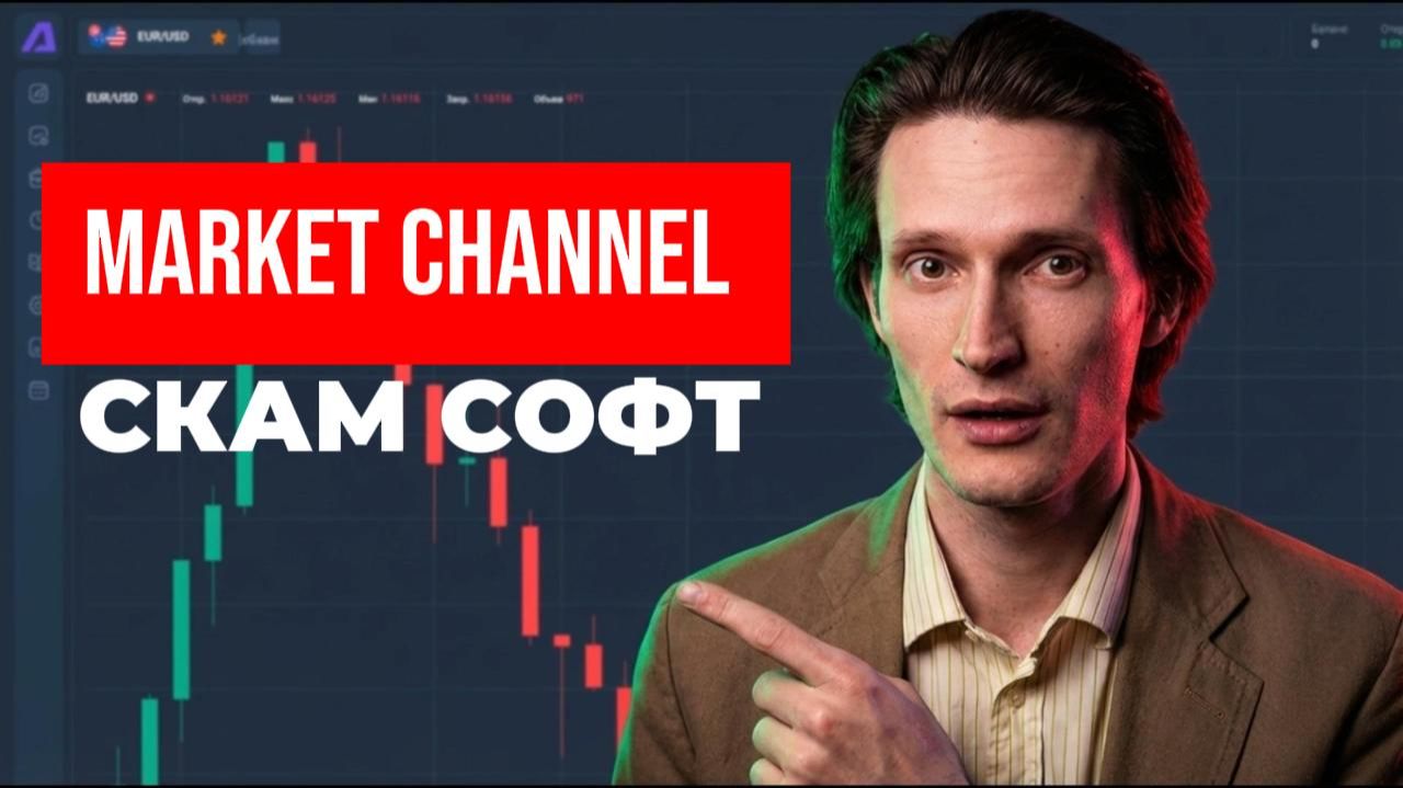 Market Channel (MarketChannel) приложение отзывы. Лохотрон?