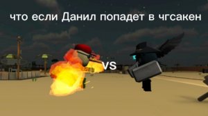 что будет если Данил попадет в чгсакен