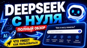 Дипсик полный обзор для новичков. Что умеет DeepSeek и как им пользоваться?