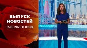Выпуск новостей в 09:00 от 12.08.2026