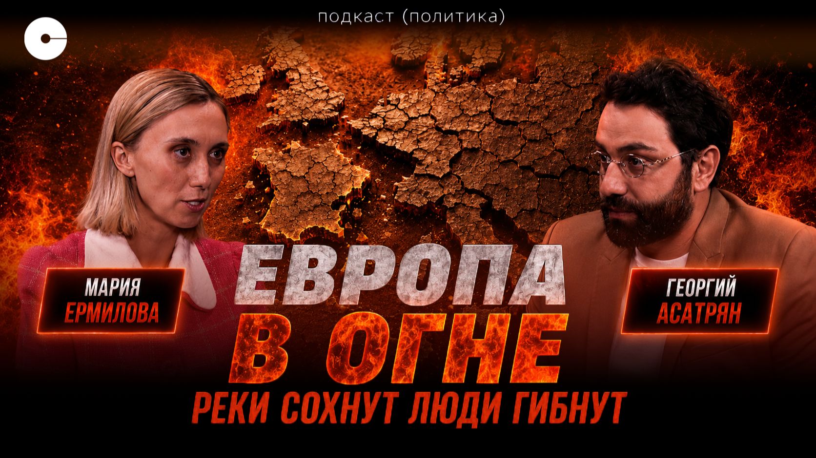 Европа на грани: жара убивает, реки сохнут, логистика рухнула | подкаст ПОЛИТИКА