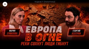 Европа на грани: жара убивает, реки сохнут, логистика рухнула | подкаст ПОЛИТИКА