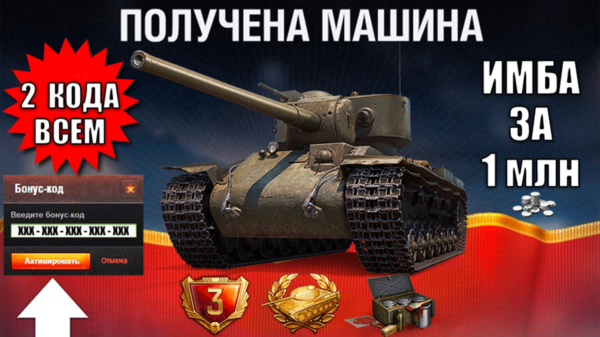 2 Бонус Кода на Праздник и Имба за 1млн Серебра - Все Подарки и Награды к ДР в Мире Танков!