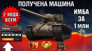 2 Бонус Кода на Праздник и Имба за 1млн Серебра - Все Подарки и Награды к ДР в Мире Танков!