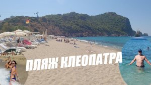 Турция 2026 Как выглядит пляж Клеопатра в 10 утра? Шопинг Аланья. Гуляем по бульвару Ататюрка