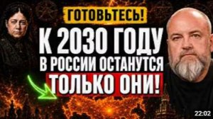 К 2030 году в России останутся ТОЛЬКО ОНИ БЛАВАТСКАЯ и РЕРИХ предупреждали об этом 150 лет назад