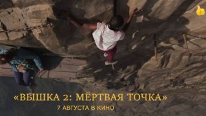 «Вышка 2: Мёртвая точка» — Трейлер | Головокружительный триллер в Таиланде | 2026 | Харриет Слейтер