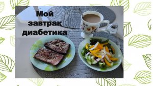 Мой завтрак диабетика.