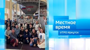 Летняя космическая школа Института космических исследований РАН / Утро. Местное время / 13.08.2026
