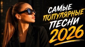 САМЫЕ ПОПУЛЯРНЫЕ ПЕСНИ 2026 🔥 Лучшие Хиты 2026 • Новинки Музыки • Русские Хиты • Remix Music