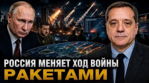 РОССИЯ МЕНЯЕТ ХОД ВОЙНЫ РАКЕТАМИ