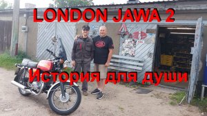 12. 8. 26. LONDON JAWA 2.  История для души.